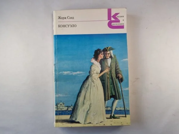Обложка книги «Консуэло в двух книгах. Книга 2»