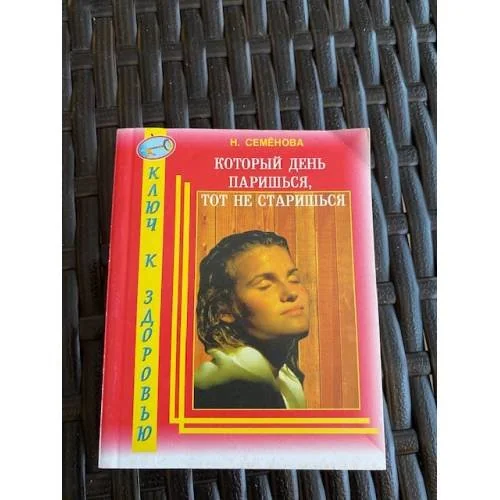 Обложка книги «Который день паришься, тот не старишься»