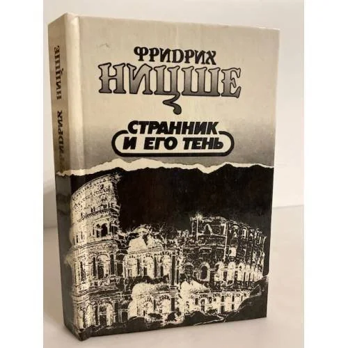 Обложка книги «Странник и его тень»