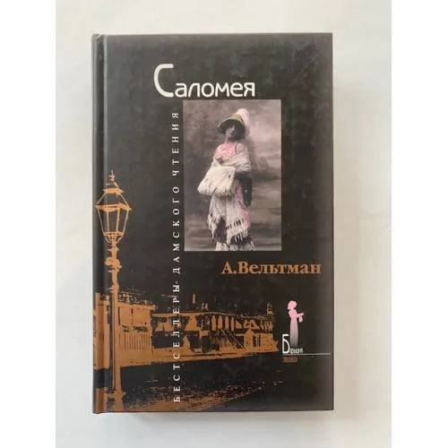 Обложка книги «Саломея»