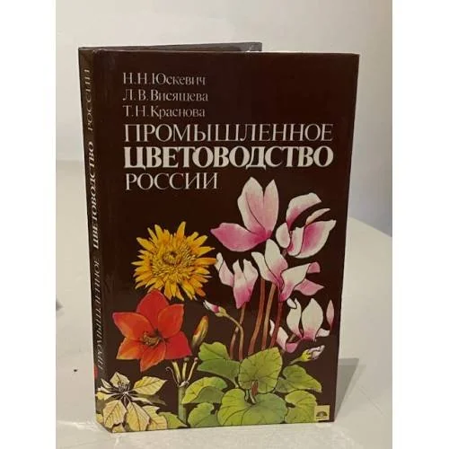 Обложка книги «Промышленное цветоводство России»