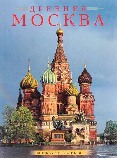 Обложка книги «Древняя Москва. Москва многоликая»