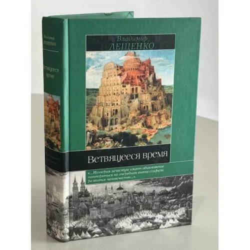 Обложка книги «Ветвящееся время»