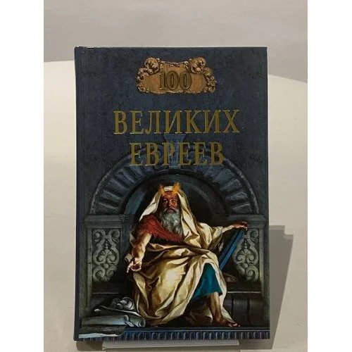 Обложка книги «Сто великих евреев»