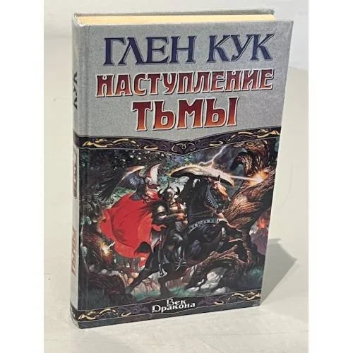 Обложка книги «Наступление Тьмы»
