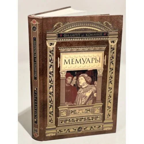 Обложка книги «Мемуары»