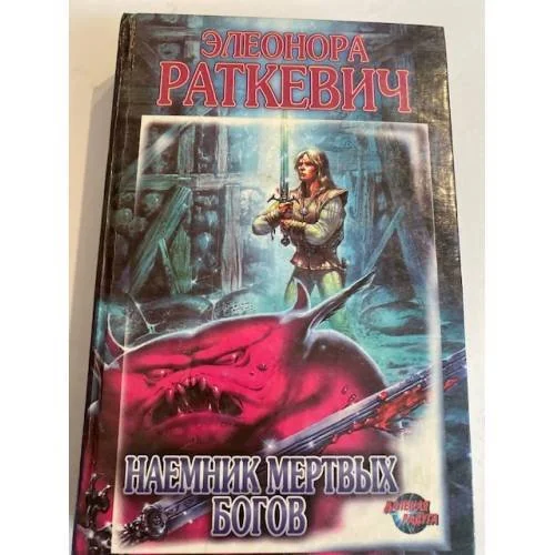 Обложка книги «Наемник Мертвых Богов»