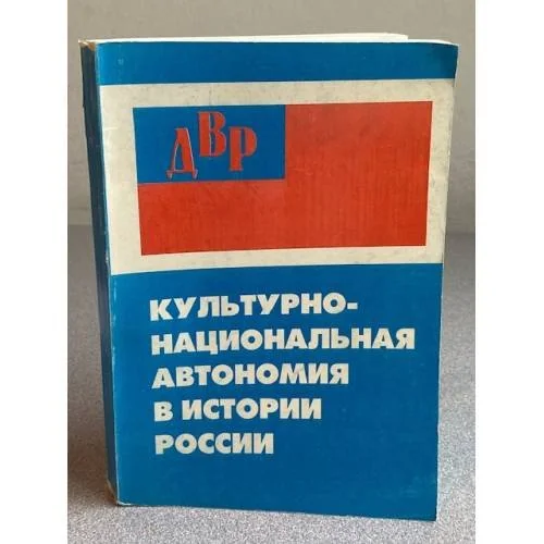 Обложка книги «Культурно-национальная автономия в истории России»