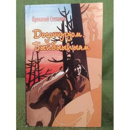 Обложка книги «Доҕоччугуом, Быйбыыhыам»