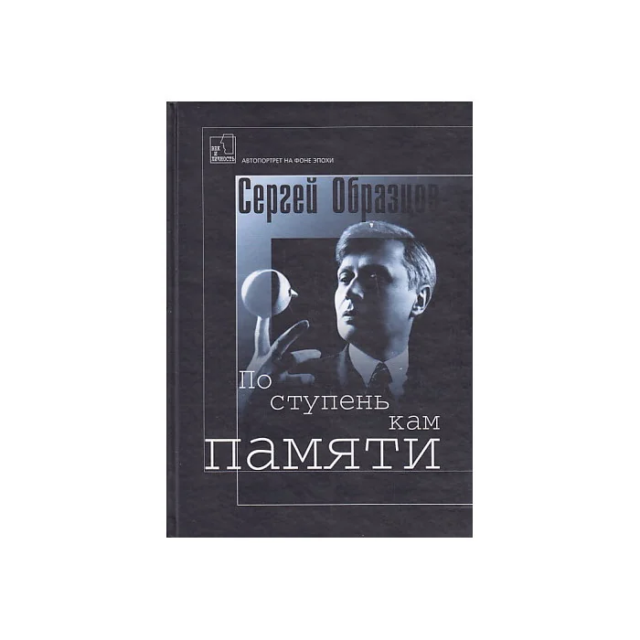 Обложка книги «По ступенькам памяти»