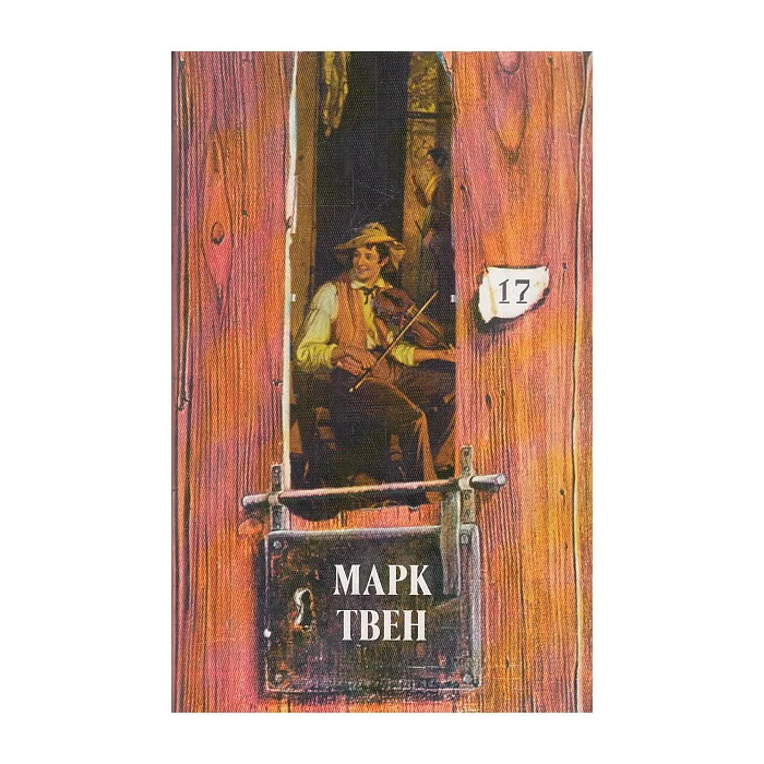 Обложка книги «Собрание сочинений в 18 томах. Т. 17»