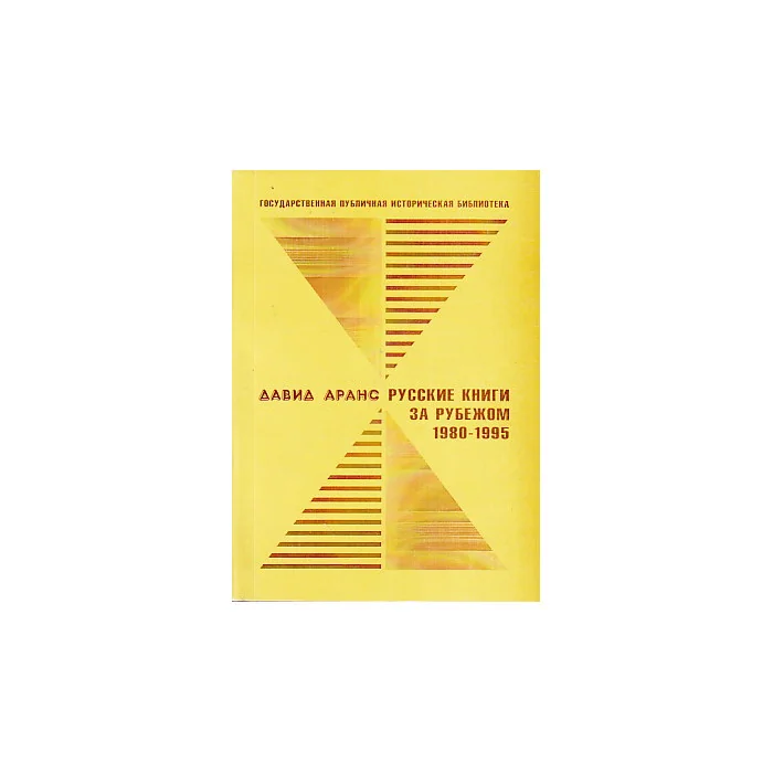 Обложка книги «Русские книги за рубежом. 1980-1995»