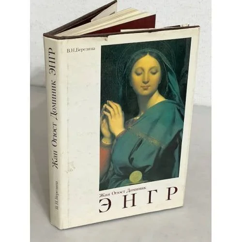 Обложка книги «Жан Огюст Доминик Энгр»