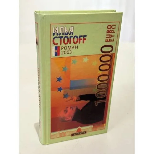 Обложка книги «1.000.000 Euro / Илья Стогоff (Russisch)»