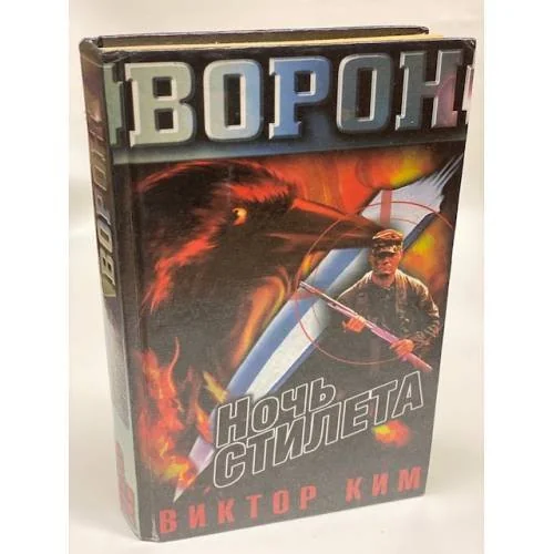 Обложка книги «Ночь стилета»