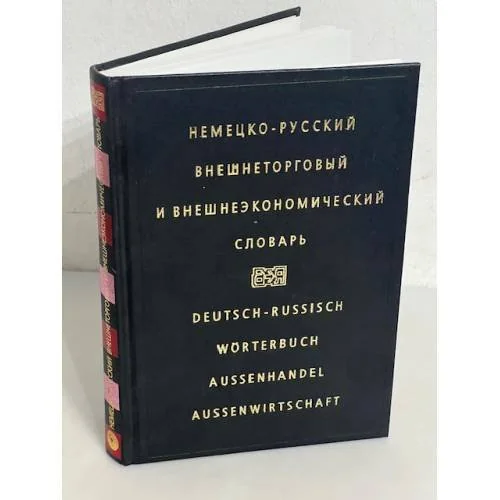 Обложка книги «Немецко-русский внешнеторговый и внешнеэкономический словарь»