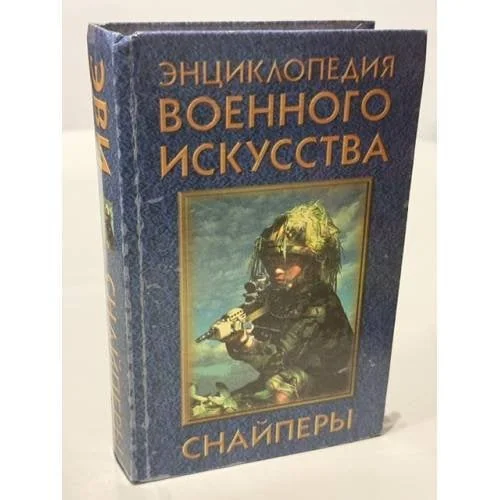 Обложка книги «Энциклопедия военного искусства. Снайперы»
