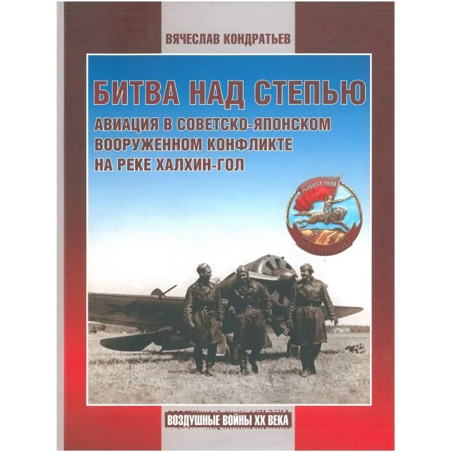 Обложка книги «Битва над степью. Вячеслав Кондратьев»