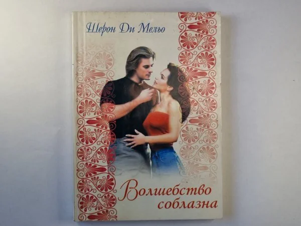 Обложка книги «Волшебство соблазна»