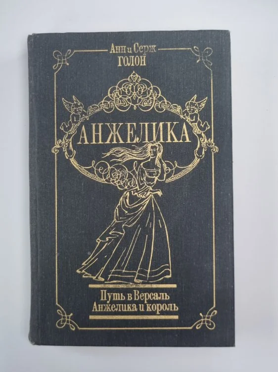 Обложка книги «Путь в Версаль. Анжелика и король. Том 2»