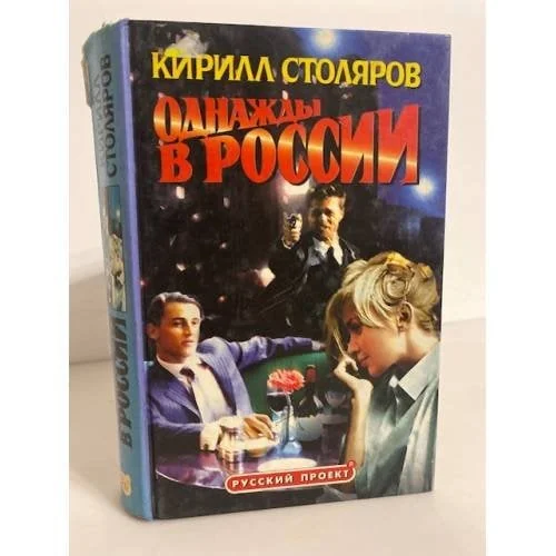 Обложка книги «Однажды в России»