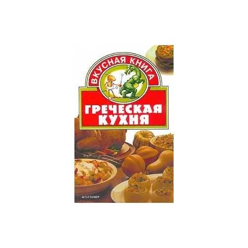 Обложка книги «Греческая кухня»