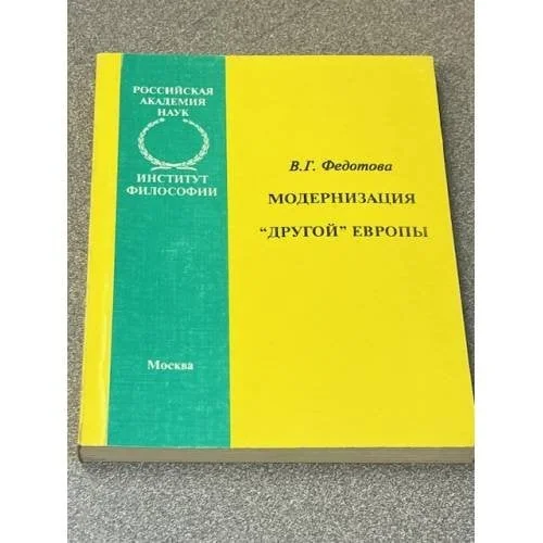 Обложка книги «Модернизация "другой" Европы»