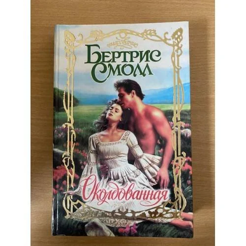 Обложка книги «Околдованная»