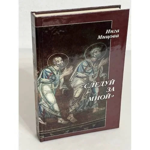 Обложка книги «"Следуй за Мной". Евангельский роман»