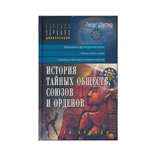 Обложка книги «История тайных обществ, союзов и орденов (L)»