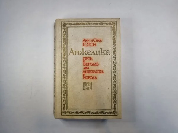 Обложка книги «Анжелика. Путь в Версаль. Анжелика и король»