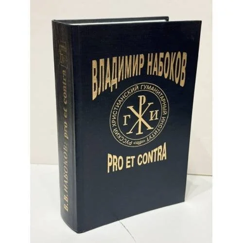 Обложка книги «Владимир Набоков. Pro et contra. Том 1»
