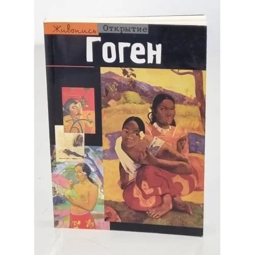 Обложка книги «Гоген»