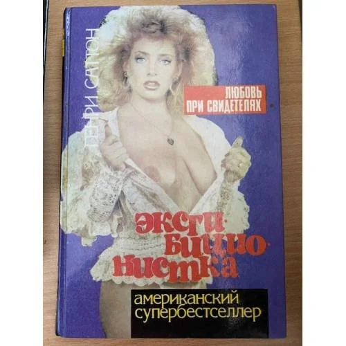 Обложка книги «Эксгибиционистка. Любовь при свидетелях»
