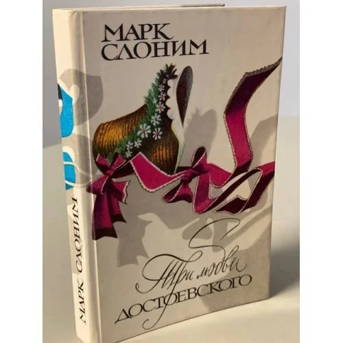 Обложка книги «Три любви Достоевского»