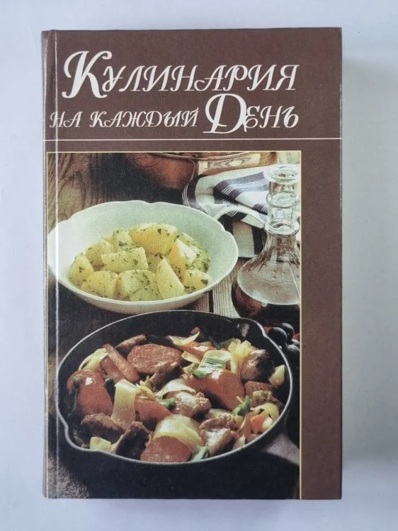 Обложка книги «Кулинария на каждый день»