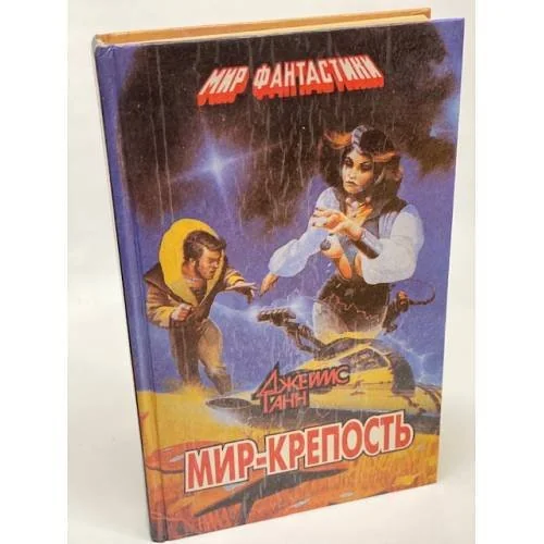 Обложка книги «Мир-крепость»