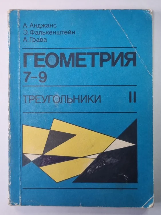 Обложка книги «Геометрия. Треугольник. Экспериментальное учебное пособие для 7-9 классов II»