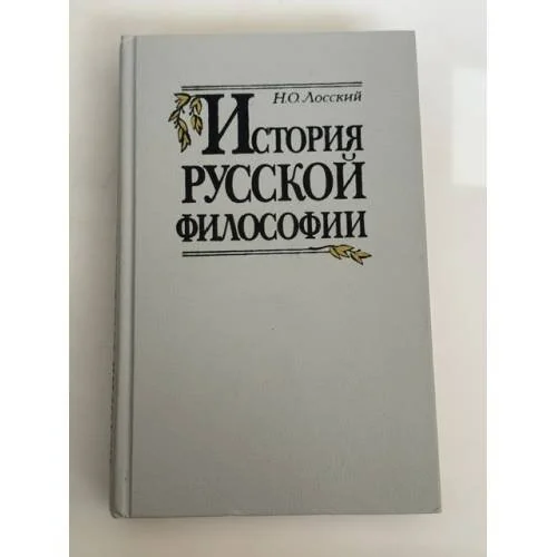 Обложка книги «История русской философии»