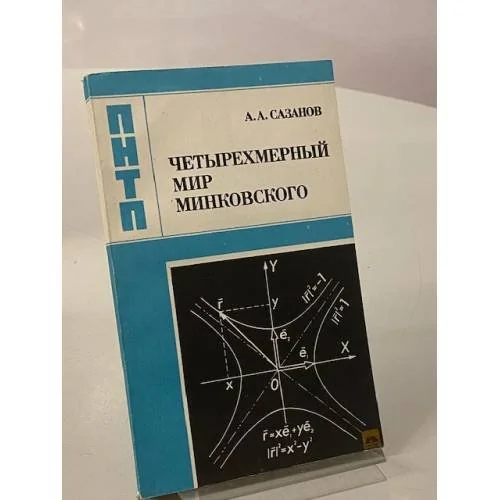 Обложка книги «Четырехмерный мир Минковского»