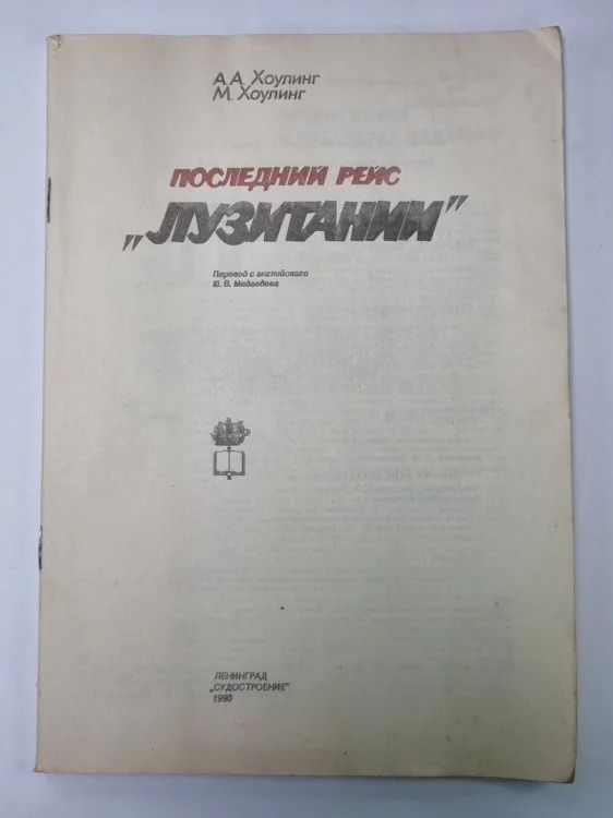 Обложка книги «Последний рейс ''Лузитании''»