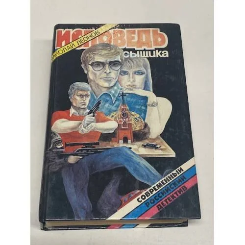 Обложка книги «Исповедь сыщика»