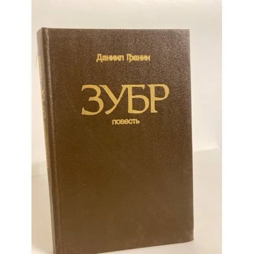 Обложка книги «Зубр»