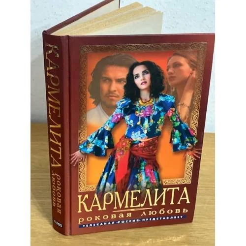 Обложка книги «Кармелита. Роковая любовь»