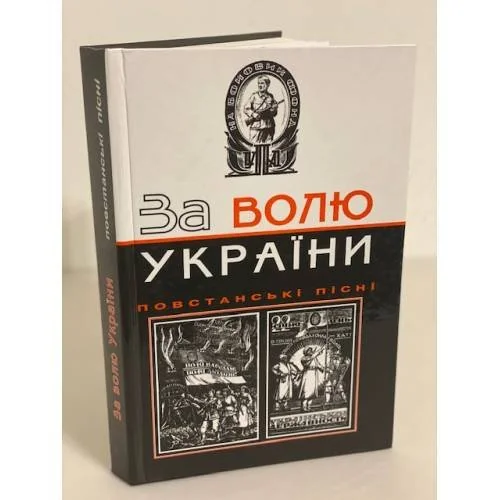 Обложка книги «За волю Украiни. Повстанськi пiснi»