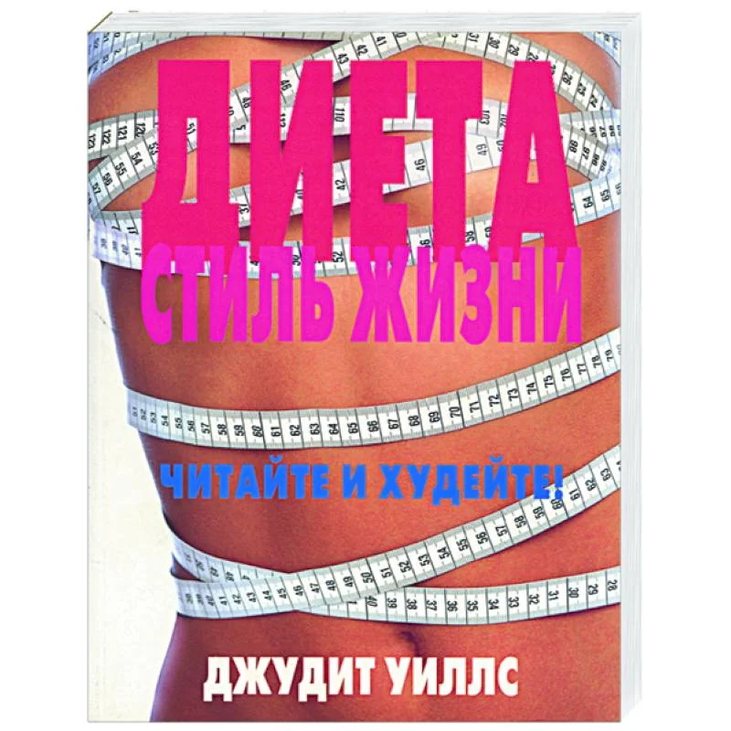 Обложка книги «Диета. Стиль жизни. Читайте и худейте»