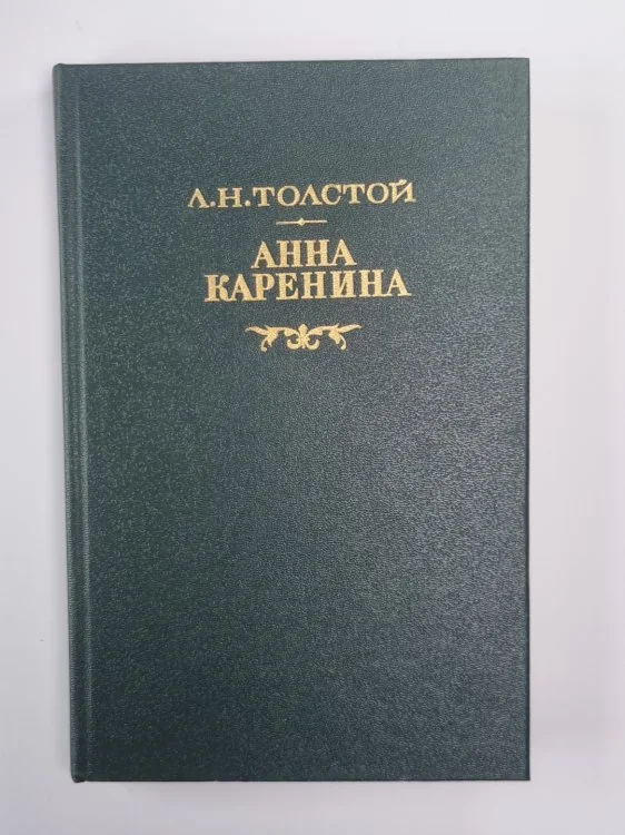 Обложка книги «Анна Каренина. Роман в восьми частях. Части пятая-восьмая»