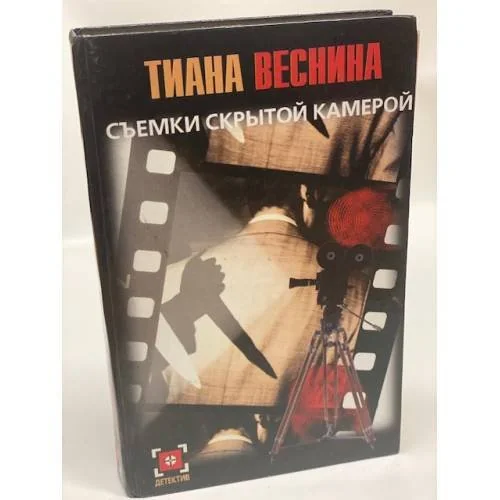 Обложка книги «Съемки скрытой камерой»