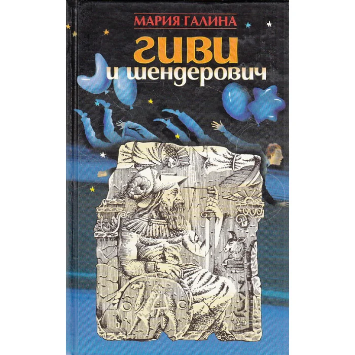 Обложка книги «ГИВИ И ШЕНДЕРОВИЧ»