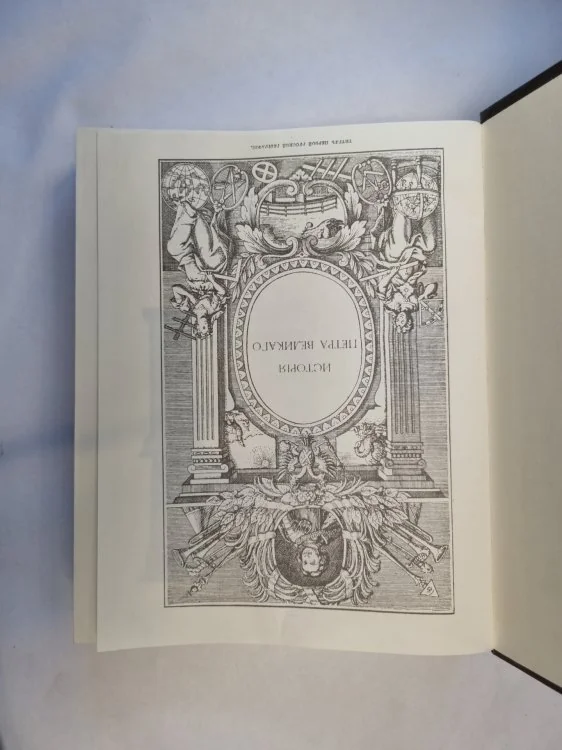 Обложка книги «История Петра Великого»